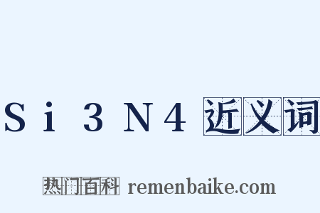 Si3N4近义词是什么意思的图片